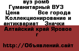 1.1) вуз ромб : Гуманитарный ВУЗ › Цена ­ 189 - Все города Коллекционирование и антиквариат » Значки   . Алтайский край,Яровое г.